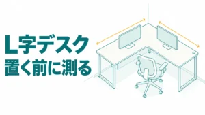 L字デスクのやめとけは畳の数で考えるな！壁2辺と椅子の90cmで測る