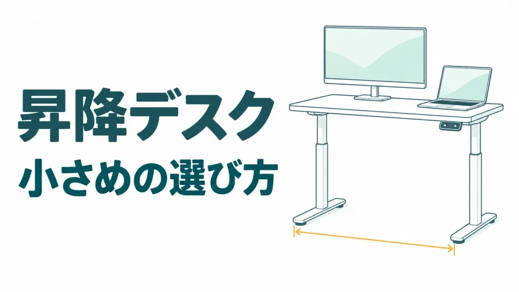 昇降デスクの小さめは幅だけで選ぶな！一番下げた高さと今の机の場所で決める