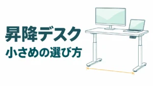 昇降デスクの小さめは幅だけで選ぶな！一番下げた高さと今の机の場所で決める