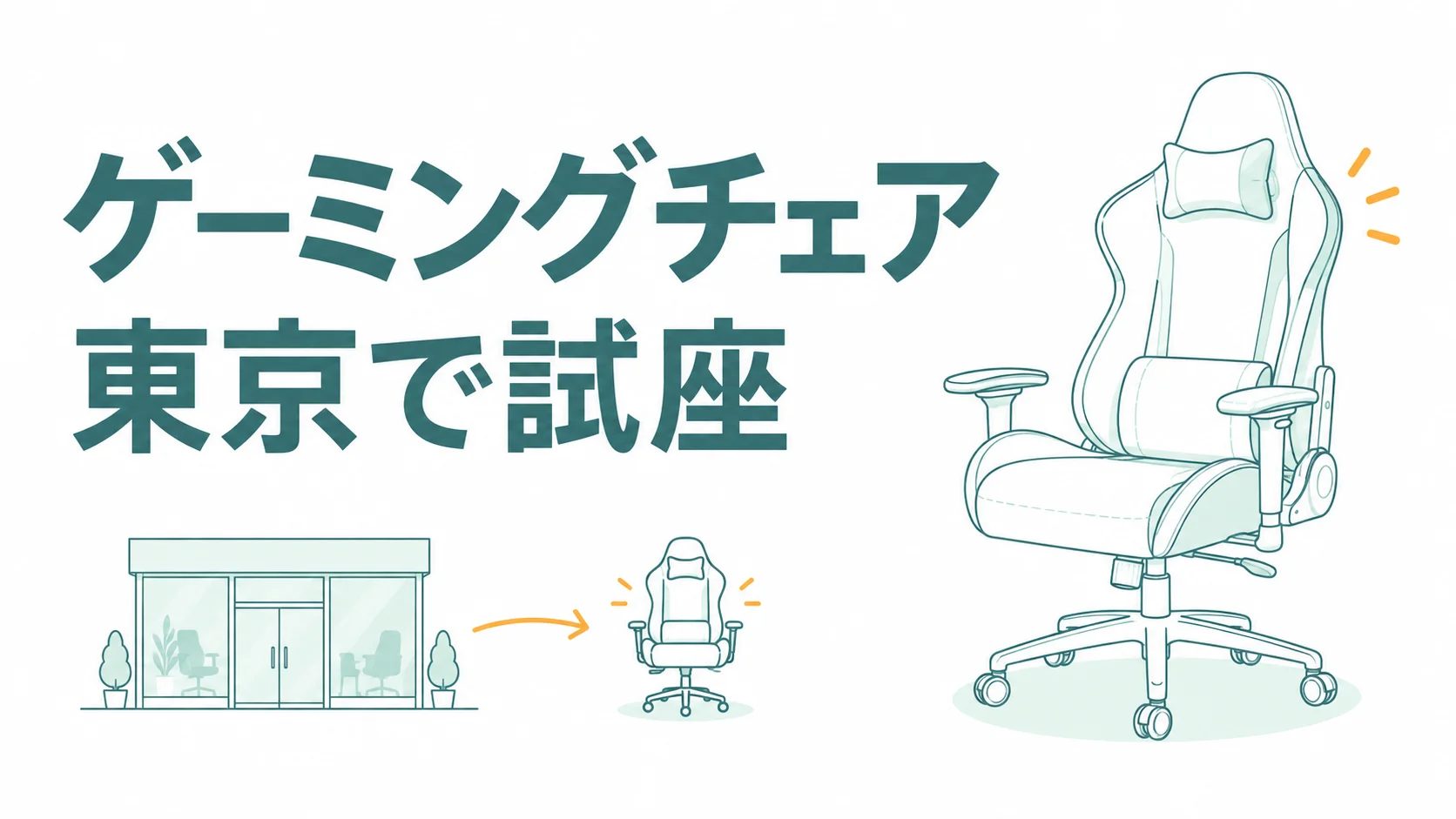 東京でゲーミングチェアを試座できる店12選！ブランドで行く店を決める