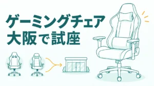 大阪でゲーミングチェアを試座できる店9選！ブランドで行く店を決める