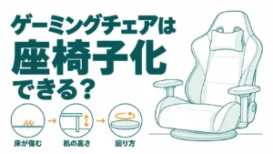 ゲーミングチェアは座椅子化できる？床が傷む理由とおすすめのゲーミング座椅子