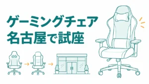 名古屋でゲーミングチェアを試座できる店8選！ブランドで行く店を決める