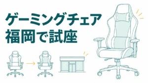 福岡でゲーミングチェアを試座できる店8選！ブランドで行く店を決める
