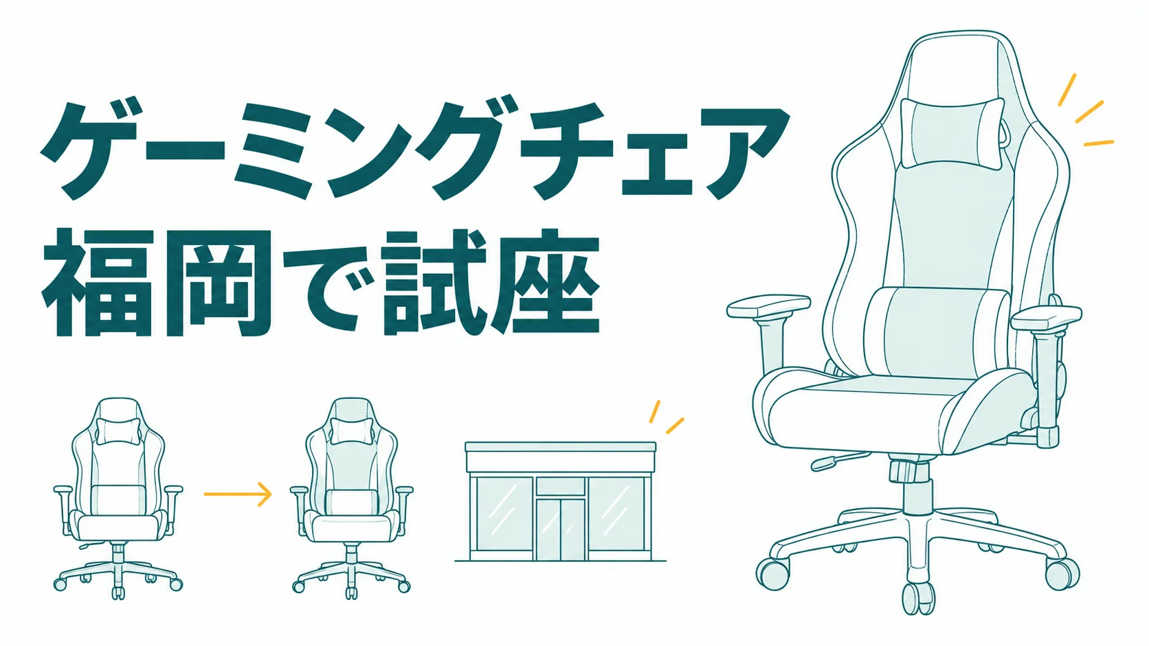 福岡でゲーミングチェアを試座できる店8選!ブランドで行く店を決める