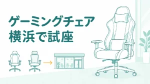 横浜でゲーミングチェアを試座できる店9選！ブランドで行く店を決める