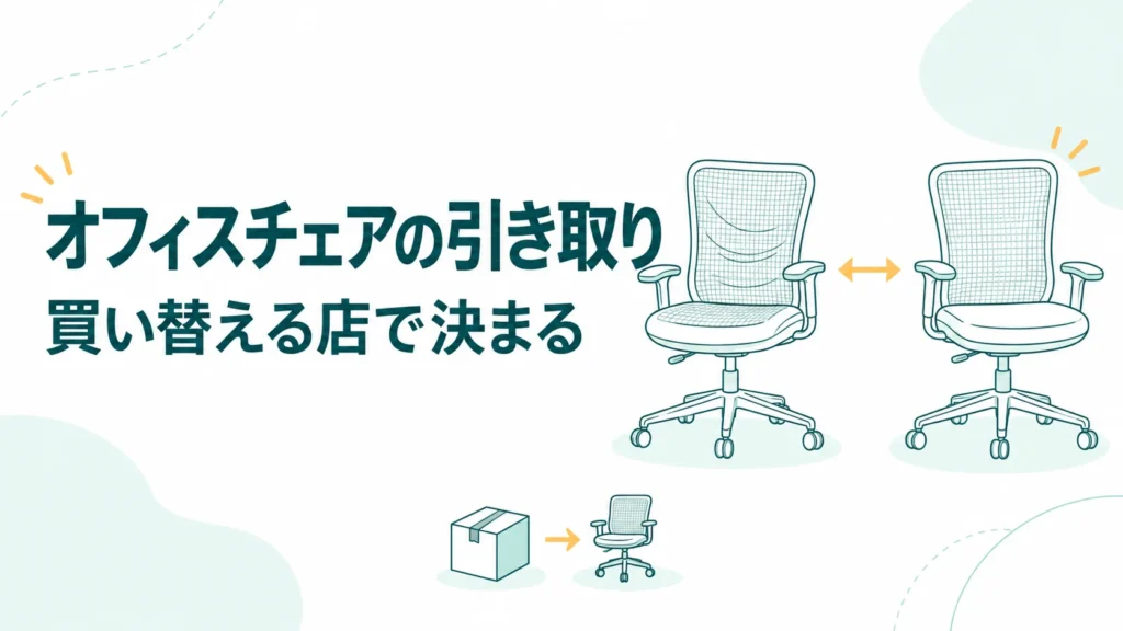 オフィスチェアの引き取りは無料？買い替える店で決まる理由とおすすめの手放し方