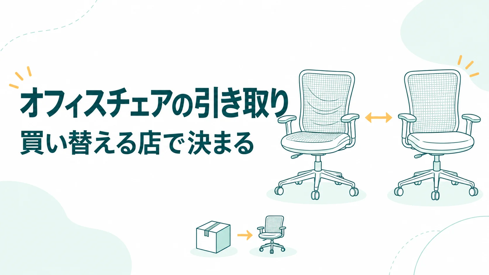 オフィスチェアの引き取りは無料？買い替える店で決まる理由とおすすめの手放し方