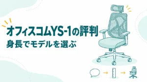 オフィスコムYS-1の評判は？低評価の理由と身長で選ぶおすすめのモデル