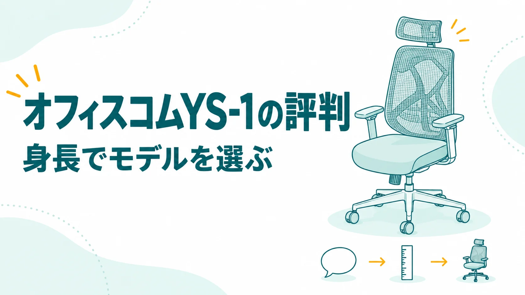 オフィスコムYS-1の評判は？低評価の理由と身長で選ぶおすすめのモデル