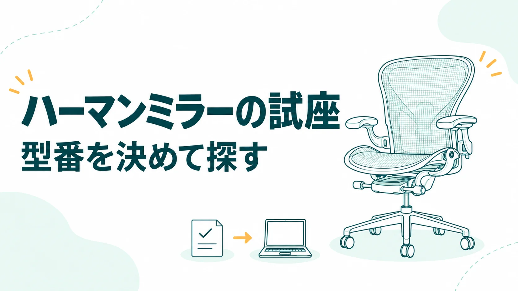 ハーマンミラーの試座で座り心地だけ見るな！型番を決めてネットで探す