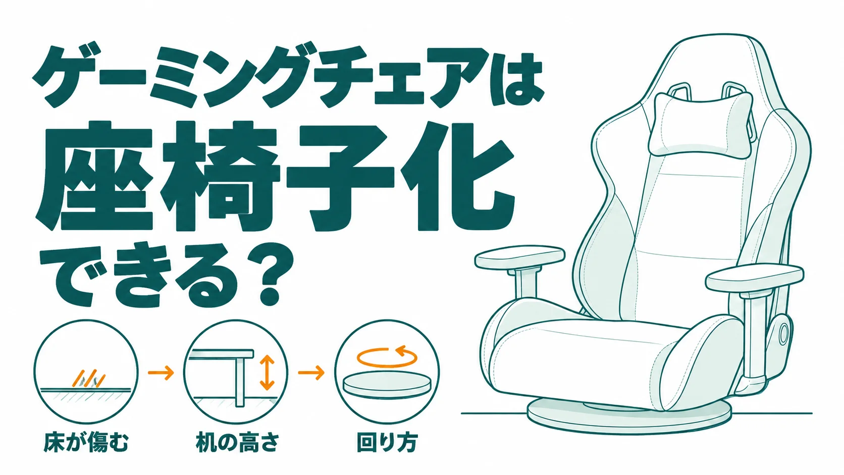 ゲーミングチェアは座椅子化できる?床が傷む理由とおすすめのゲーミング座椅子
